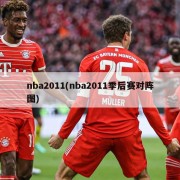 nba2011(nba2011季后赛对阵图)