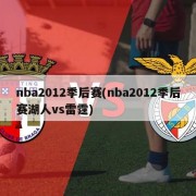 nba2012季后赛(nba2012季后赛湖人vs雷霆)