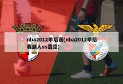 nba2012季后赛(nba2012季后赛湖人vs雷霆)