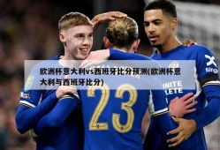 欧洲杯意大利vs西班牙比分预测(欧洲杯意大利与西班牙比分)