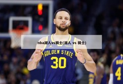 nba湖人vs骑士(湖人 vs 骑士)
