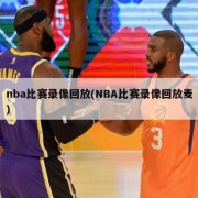 nba比赛录像回放(NBA比赛录像回放麦)
