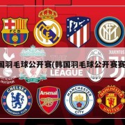 韩国羽毛球公开赛(韩国羽毛球公开赛赛程)