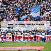 nba勇士最新消息(nba勇士最新消息新闻报道)
