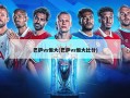 巴萨vs恒大(巴萨vs恒大比分)