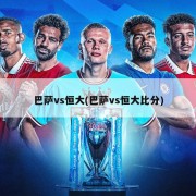 巴萨vs恒大(巴萨vs恒大比分)