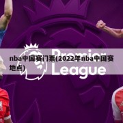 nba中国赛门票(2022年nba中国赛地点)