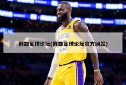 群雄足球论坛(群雄足球论坛官方网站)
