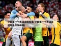 中国第一个奥运会冠军是(中国第一个奥运会冠军是许海峰吗)