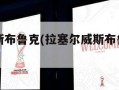 拉塞尔威斯布鲁克(拉塞尔威斯布鲁克为什么叫威少)