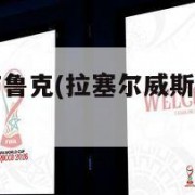 拉塞尔威斯布鲁克(拉塞尔威斯布鲁克为什么叫威少)