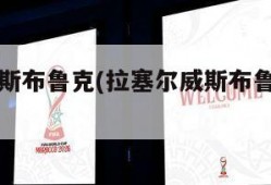 拉塞尔威斯布鲁克(拉塞尔威斯布鲁克为什么叫威少)