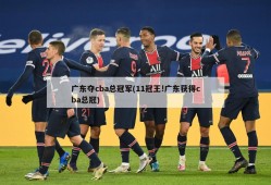广东夺cba总冠军(11冠王!广东获得cba总冠)