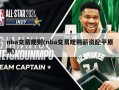 nba交易规则(nba交易规则薪资配平原则)