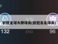 欧冠足球大牌球员(欧冠出名球员)