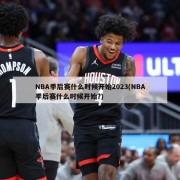 NBA季后赛什么时候开始2023(NBA季后赛什么时候开始?)
