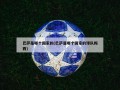 巴萨是哪个国家的(巴萨是哪个国家的球队梅西)