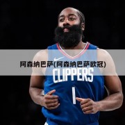 阿森纳巴萨(阿森纳巴萨欧冠)