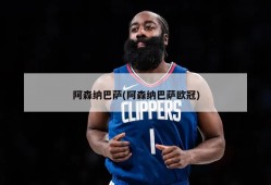 阿森纳巴萨(阿森纳巴萨欧冠)