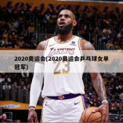 2020奥运会(2020奥运会乒乓球女单冠军)