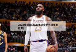 2020奥运会(2020奥运会乒乓球女单冠军)