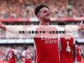 中央一台直播(中央一台直播***)