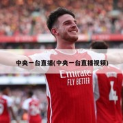 中央一台直播(中央一台直播视频)