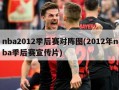 nba2012季后赛对阵图(2012年nba季后赛宣传片)