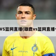 雄鹿VS篮网直播(雄鹿vs篮网直播今天)