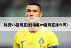 雄鹿VS篮网直播(雄鹿vs篮网直播今天)