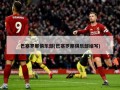 巴塞罗那俱乐部(巴塞罗那俱乐部缩写)