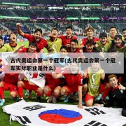古代奥运会第一个冠军(古代奥运会第一个冠军实际职业是什么)