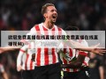 ******在线直播(******在线直播***)