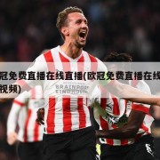 欧冠免费直播在线直播(欧冠免费直播在线直播视频)