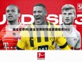 国足世界杯(国足世界杯预选赛赛程表2025)