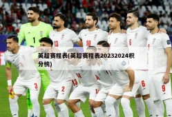 英超赛程表(英超赛程表20232024积分榜)