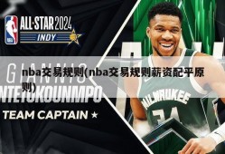nba交易规则(nba交易规则薪资配平原则)