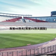 灰熊vs热火(灰熊vs热火回放)