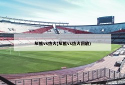 灰熊vs热火(灰熊vs热火回放)