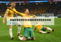 历届欧洲足球先生(历届欧洲足球先生名单表)