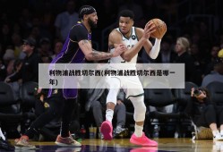 利物浦战胜切尔西(利物浦战胜切尔西是哪一年)