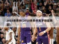 2018世界杯(2018世界杯克罗地亚阵容)