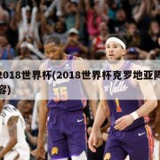 2018世界杯(2018世界杯克罗地亚阵容)