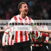 nba总决赛第四场(nba总决赛第四场比赛)