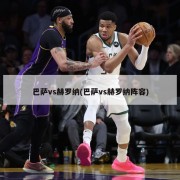 巴萨vs赫罗纳(巴萨vs赫罗纳阵容)