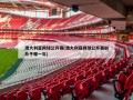 澳大利亚网球公开赛(澳大利亚网球公开赛创办于哪一年)