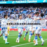 尼克斯vs灰熊(尼克斯vs灰熊伤病报告)
