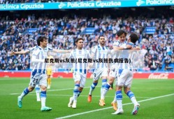 尼克斯vs灰熊(尼克斯vs灰熊伤病报告)