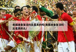 美国准备复活科比是真的吗(美国准备复活科比是真的么)