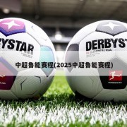 中超鲁能赛程(2025中超鲁能赛程)